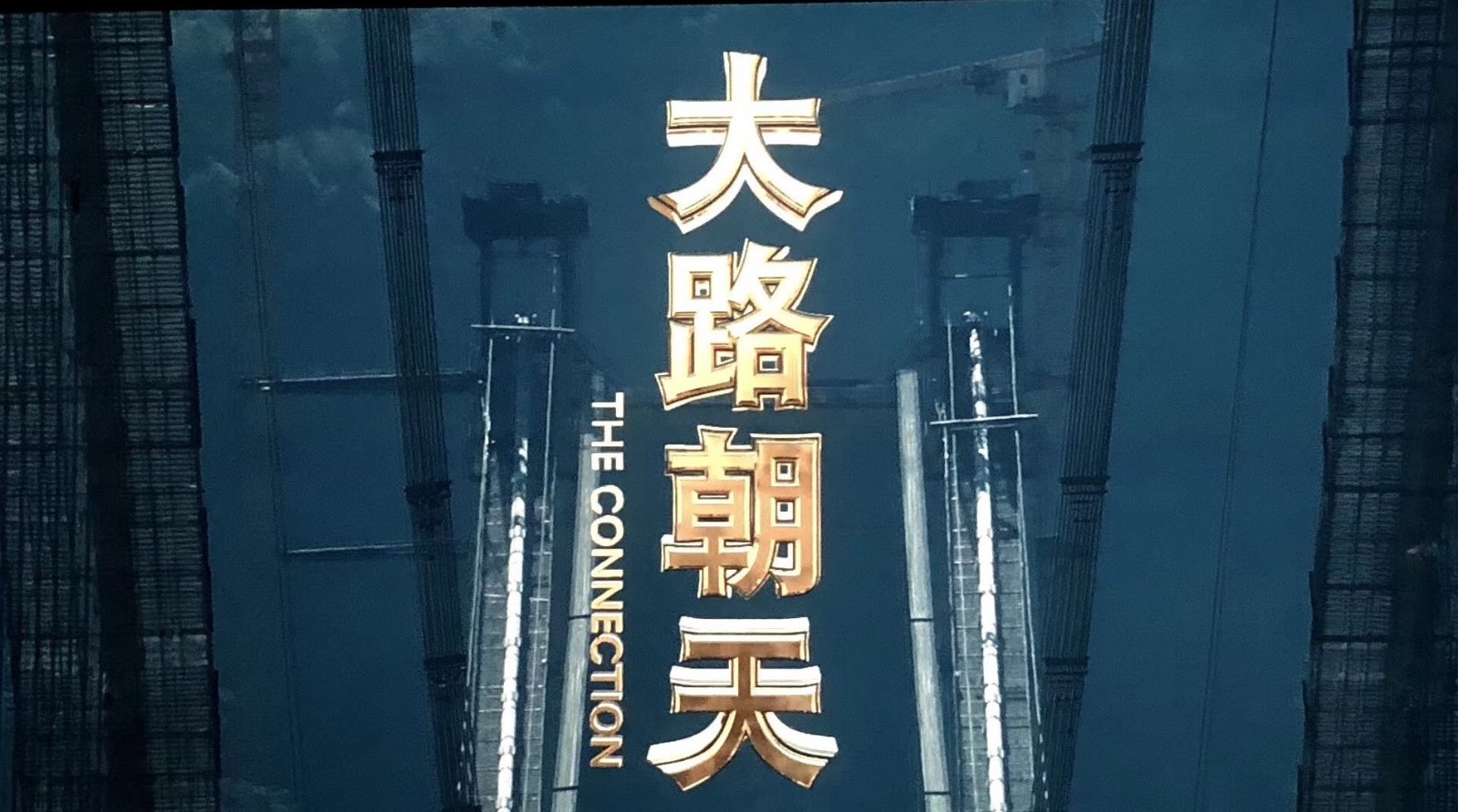 電影《大路朝天》亮相“慶祝改革開放40周年推介會(huì)”！