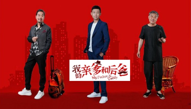 張譯、張國立、李建義領(lǐng)銜都市情感劇《我的親爹和后爸》今晚重磅播出！