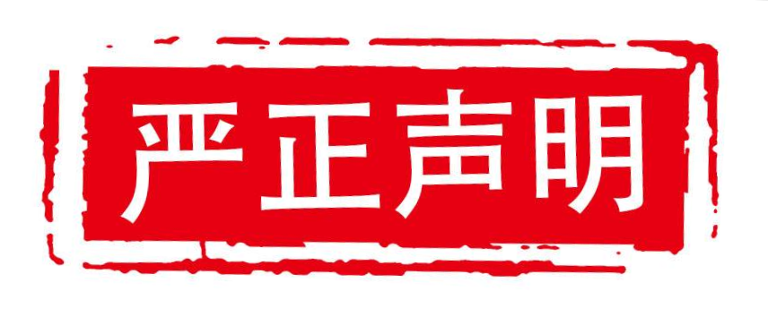 關(guān)于山東影視藝員培訓中心侵權(quán)的嚴正聲明