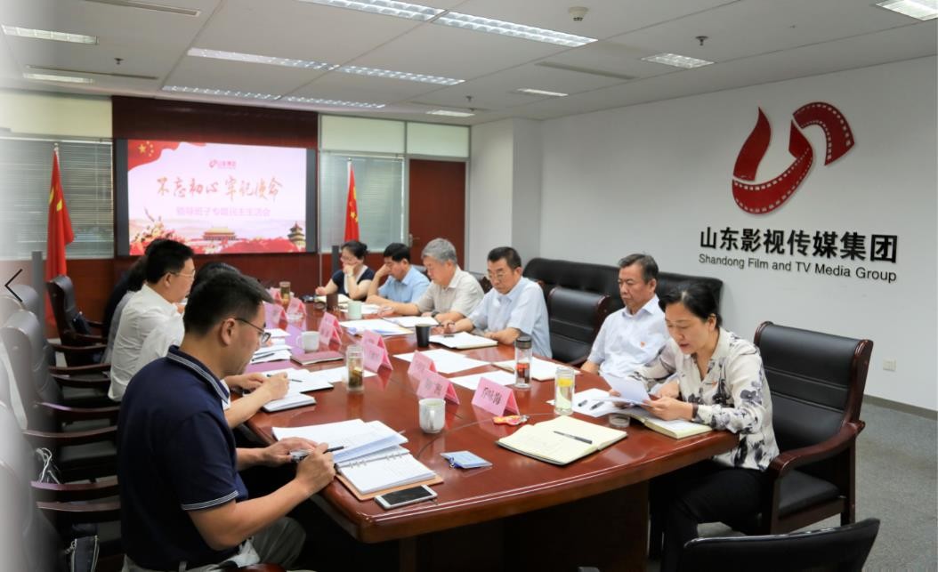 山東影視傳媒集團黨委召開“不忘初心、牢記使命”專題民主生活會