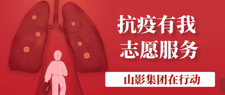 山影集團積極履行社會責(zé)任 開展“助力社區(qū)防疫”志愿服務(wù)活動