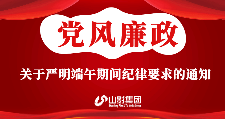 關(guān)于嚴明端午期間紀律要求的通知