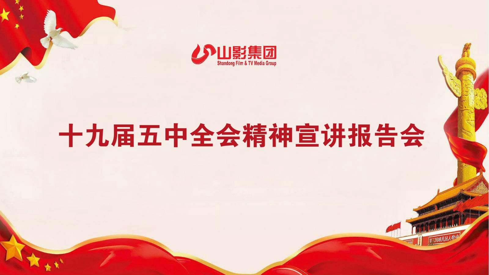 山影集團(tuán)召開學(xué)習(xí)貫徹黨的十九屆五中全會(huì)精神宣講會(huì)