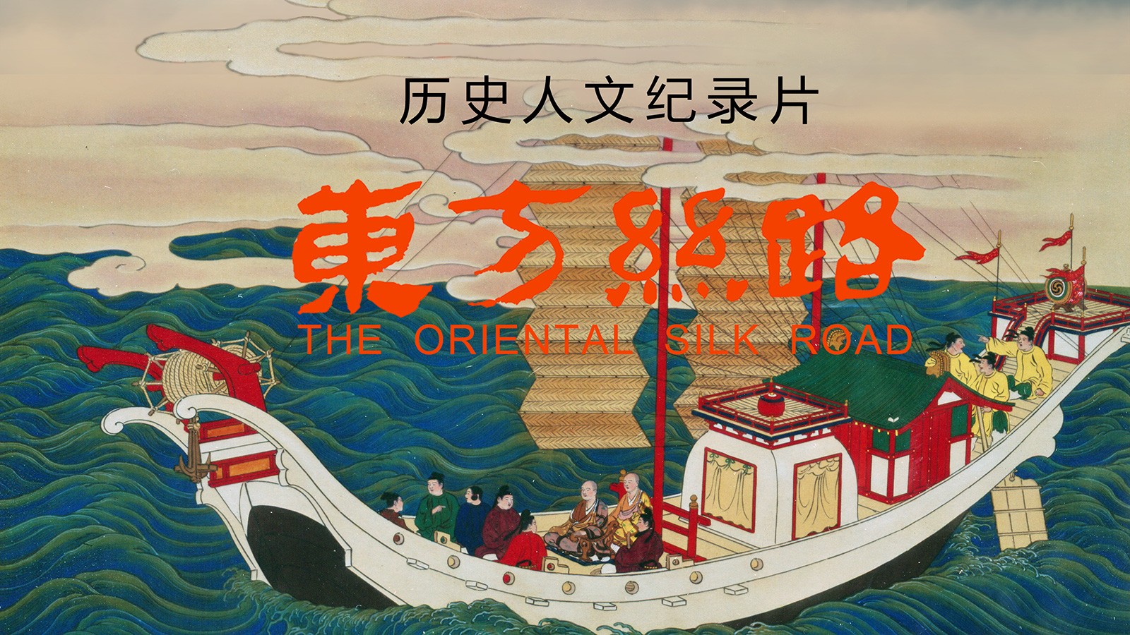 歷史人文紀(jì)錄片《東方絲路》獲第十屆中國(guó)紀(jì)錄片學(xué)院獎(jiǎng)最佳網(wǎng)絡(luò)紀(jì)錄片提名獎(jiǎng)