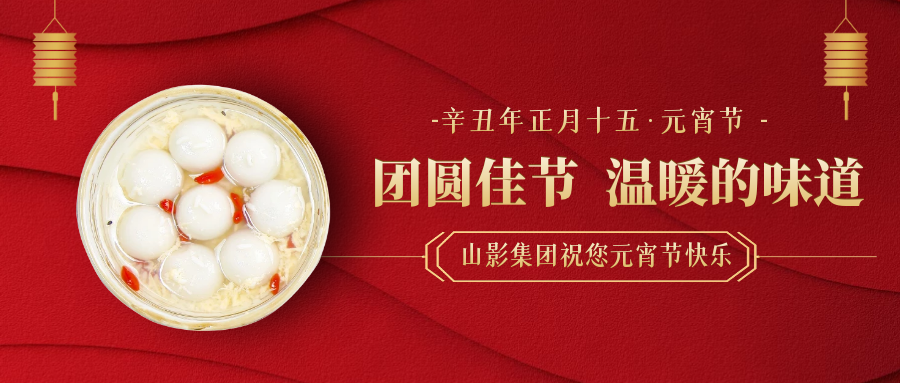 元宵節(jié)快樂