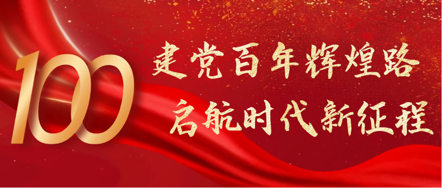 熱烈慶祝中國共產(chǎn)黨成立100周年！