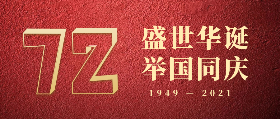 慶祝中華人民共和國成立72周年