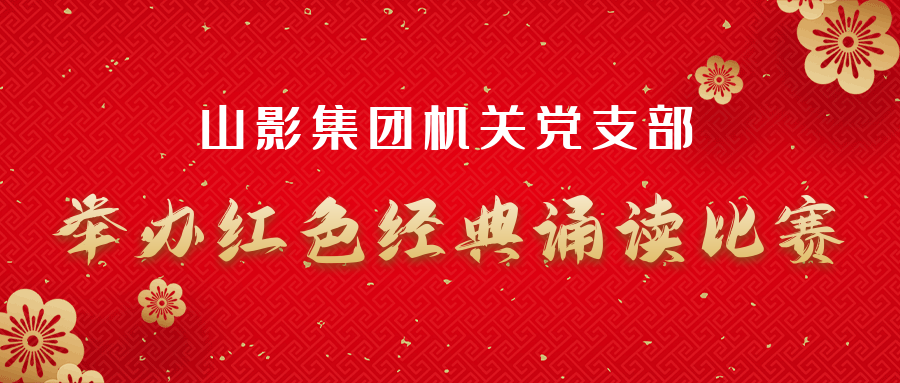 山影集團機關(guān)黨支部舉辦紅色經(jīng)典誦讀比賽