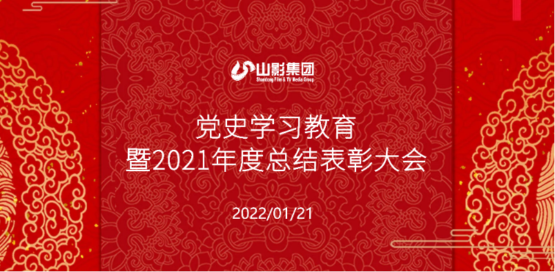 山東影視傳媒集團召開黨史學(xué)習(xí)教育暨2021年度總結(jié)表彰大會