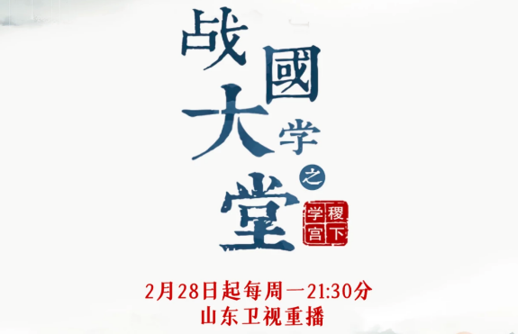 文化紀錄片《戰(zhàn)國大學(xué)堂之稷下學(xué)宮》2月28日起山東衛(wèi)視重播