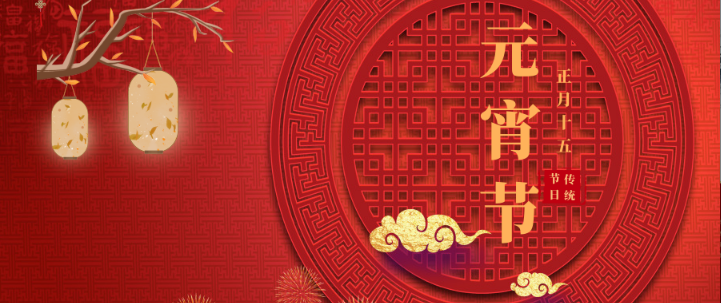 山影集團(tuán)祝大家元宵節(jié)快樂