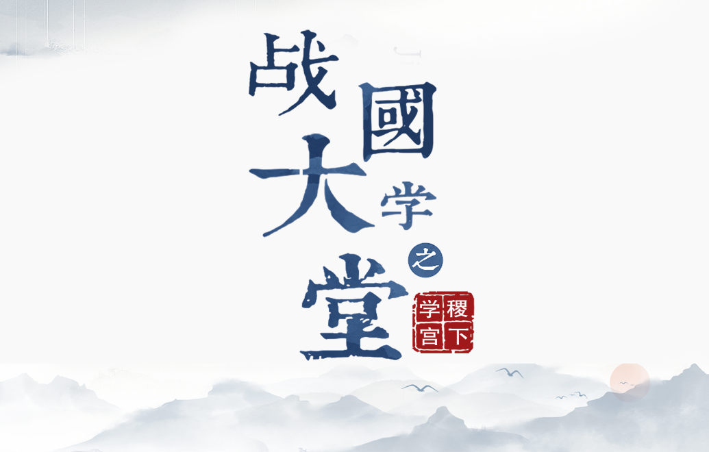 大型歷史文化紀(jì)錄片《戰(zhàn)國大學(xué)堂之稷下學(xué)宮》17日晚8：00起亮相CCTV-9紀(jì)錄頻道