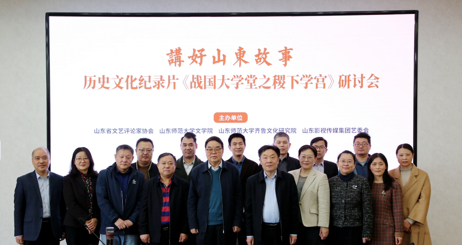 講好山東故事——?dú)v史文化紀(jì)錄片《戰(zhàn)國大學(xué)堂之稷下學(xué)宮》研討會(huì)在濟(jì)南舉辦