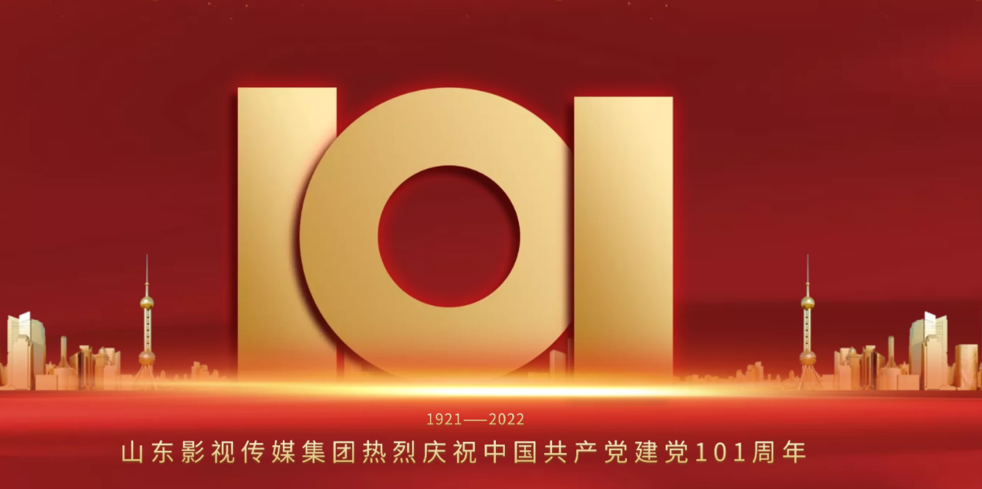 山影集團(tuán)慶祝中國共產(chǎn)黨建黨101周年