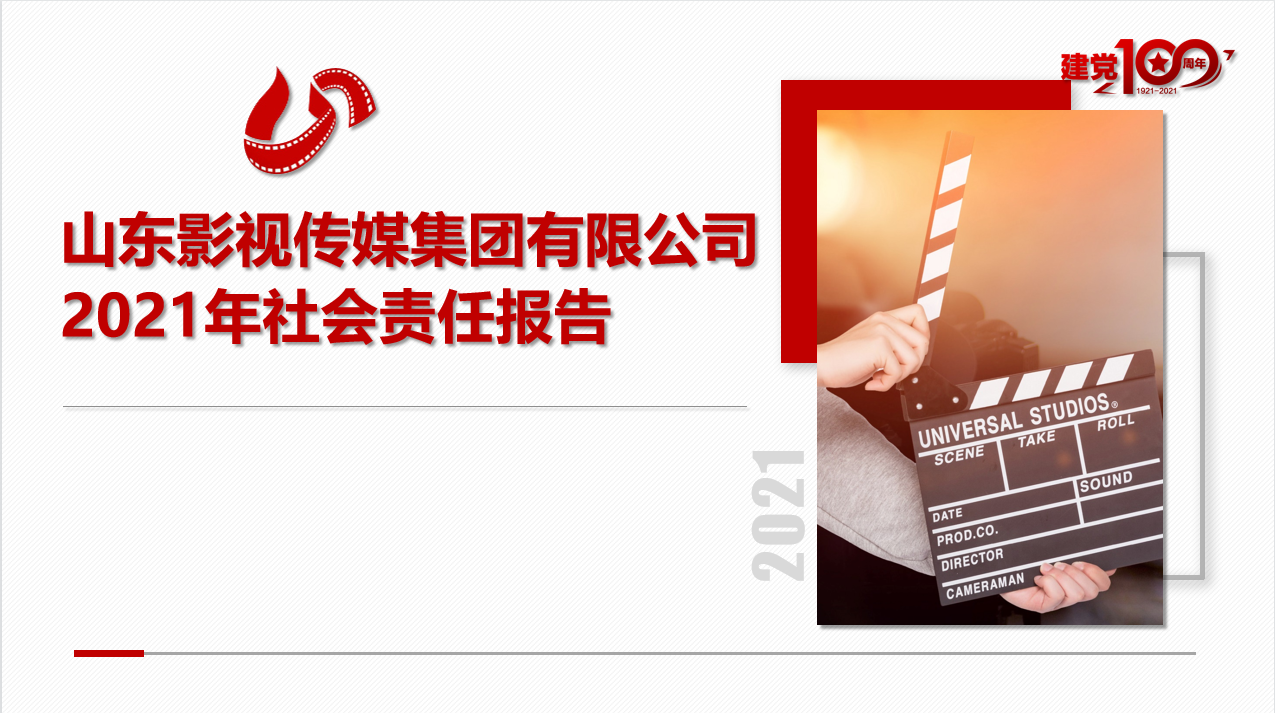 山東影視傳媒集團(tuán)有限公司 2021年社會責(zé)任報告