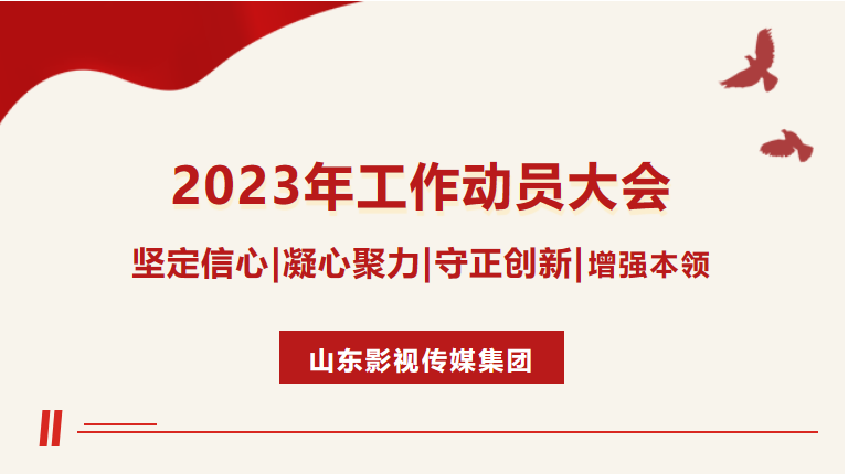 山東影視傳媒集團(tuán)召開2023年工作動員大會