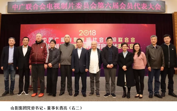 山影集團黨委書記、董事長晉亮當選中廣聯(lián)電視制片委副會長
