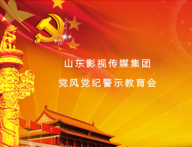 山影集團(tuán)召開黨風(fēng)黨紀(jì)警示教育會(huì)
