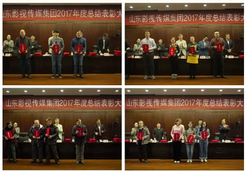 山東影視傳媒集團(tuán)2017年度總結(jié)大會(huì)順利召開