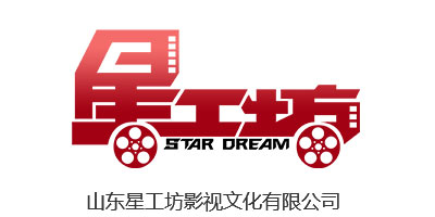 山東星工坊影視文化有限公司