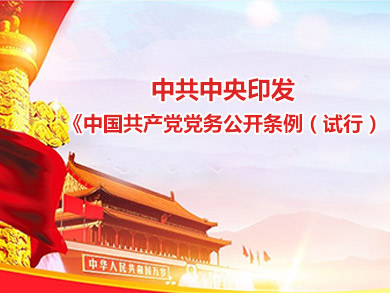 中共中央印發(fā)《中國共產(chǎn)黨黨務(wù)公開條例（試行）》