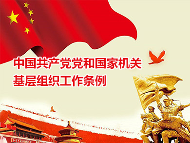 中國共產(chǎn)黨黨和國家機(jī)關(guān)基層組織工作條例