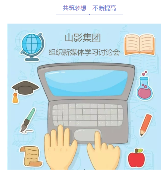 山影集團組織新媒體學(xué)習(xí)討論會