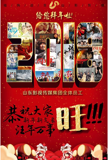 山影集團全體員工給您拜年啦！