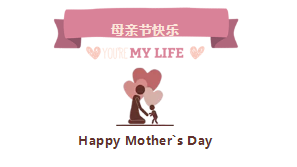 母親節(jié)快樂！