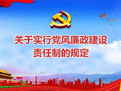 關(guān)于實(shí)行黨風(fēng)廉政建設(shè)責(zé)任制的規(guī)定