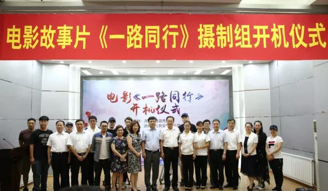 電影故事片《一路同行》舉行開機(jī)儀式 電影故事片《一路同行》舉行開機(jī)儀式