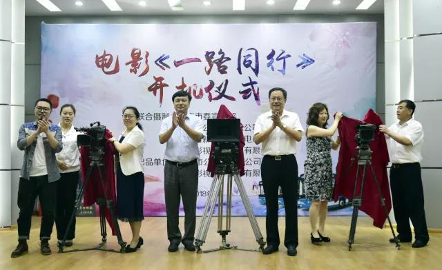 電影故事片《一路同行》舉行開機(jī)儀式 電影故事片《一路同行》舉行開機(jī)儀式