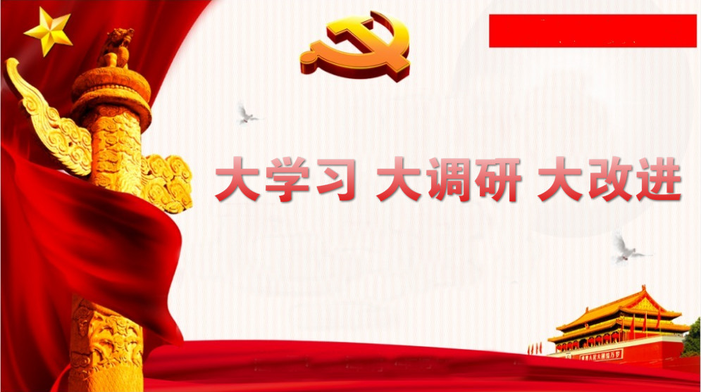 關(guān)于開展“大學(xué)習(xí)、大調(diào)研、大改進(jìn)”的通知